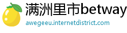 满洲里市betway必威注册网址